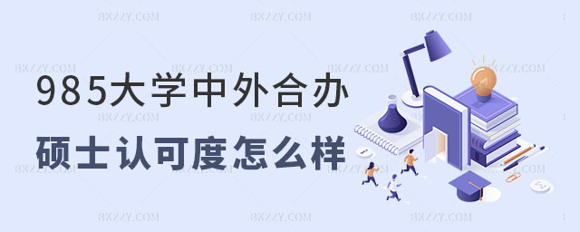 985大學中外合作辦學專業畢業生認可度 985大學中外合作辦學專業畢業生認可度