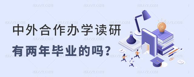 中外合作辦學讀研有兩年畢業的嗎 中外合作辦學讀研有兩年畢業的嗎