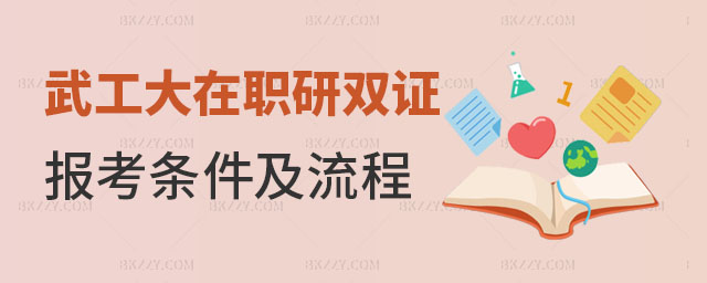 武漢理工大學(xué)在職研究生雙證報考條件及流程 武漢理工大學(xué)在職研究生雙證報考條件及流程