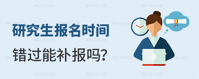 研究生報名時間錯過能補報嗎 研究生報名時間錯過能補報嗎