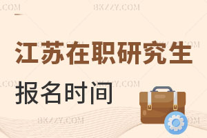 江蘇在職研究生報名時間