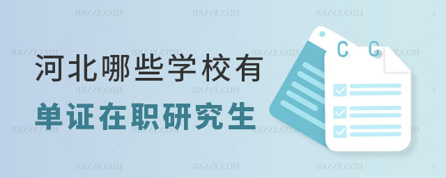 河北哪些學校有單證研究生 河北哪些學校有單證研究生