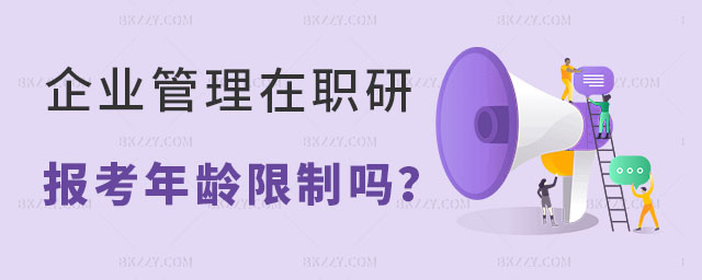 企業管理在職研究生報考年齡限制 企業管理在職研究生報考年齡限制