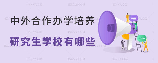 中外合作辦學培養研究生學校 中外合作辦學培養研究生學校