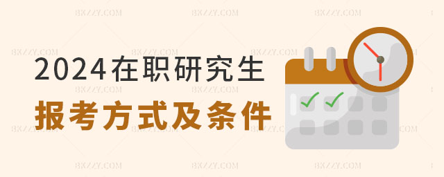 2024在職研究生報考方式及條件 2025在職研究生報考方式及條件