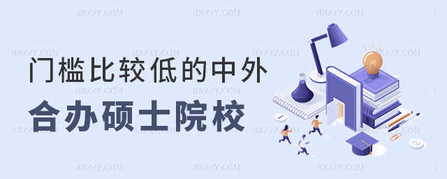 門檻比較低的中外合作辦學碩士 門檻比較低的中外合作辦學碩士