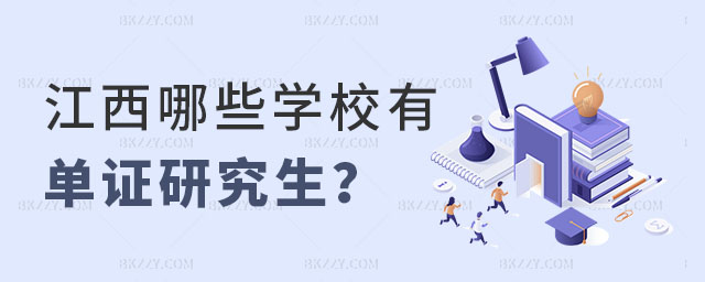 江西哪些學(xué)校有單證研究生 江西哪些學(xué)校有單證研究生