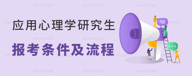 在職應用心理學研究生報考條件及流程 在職應用心理學研究生報考條件及流程