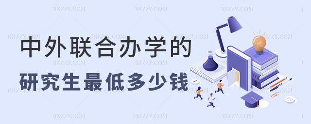 中外聯(lián)合辦學(xué)的研究生最低多少錢 中外聯(lián)合辦學(xué)的研究生最低多少錢