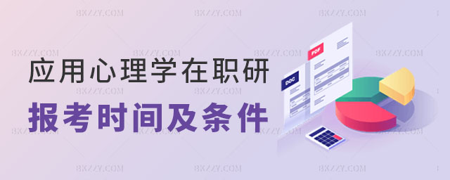 應用心理學在職研究生報考時間及條件 應用心理學在職研究生報考時間及條件