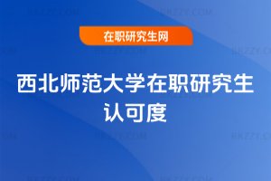 西北師范大學在職研究生認可度