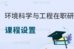環境科學與工程在職研究生課程設置