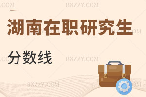 湖南在職研究生分?jǐn)?shù)線