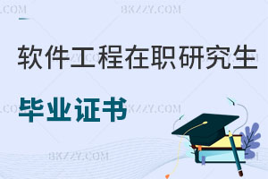 軟件工程在職研究生畢業(yè)證書(shū)