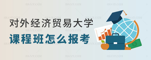 對外經濟貿易大學國際貿易學在職課程培訓班怎么報考? 對外經濟貿易大學國際貿易學在職課程培訓班怎么報考?