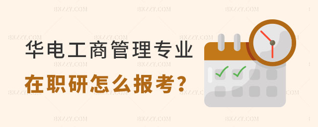 華北電力大學(xué)工商管理在職研究生怎么報考? 華北電力大學(xué)工商管理在職研究生怎么報考?
