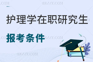 護理學在職研究生報考條件