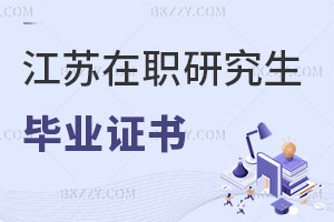 江蘇在職研究生畢業證書