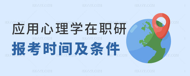 應用心理學在職研究生報考時間及條件 應用心理學在職研究生報考時間及條件