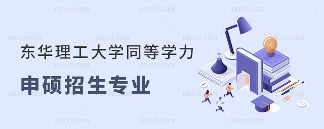 東華理工大學(xué)同等學(xué)力申碩招生專(zhuān)業(yè)及考試科目 東華理工大學(xué)同等學(xué)力申碩招生專(zhuān)業(yè)及考試科目