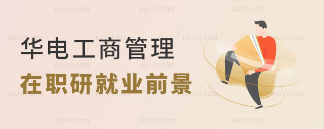 華北電力大學工商管理在職研究生就業(yè)前景好嗎 華北電力大學工商管理在職研究生就業(yè)前景好嗎