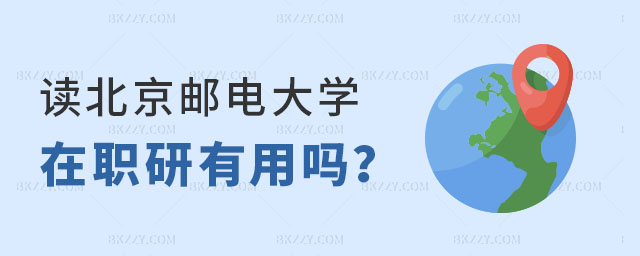 讀北京郵電大學在職研究生有用嗎? 讀北京郵電大學在職研究生有用嗎?