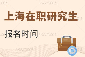 上海在職研究生報名時間