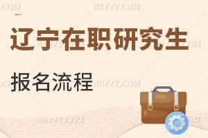 遼寧在職研究生報名流程