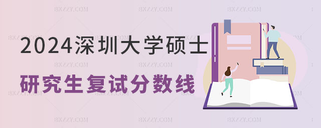 2024年深圳大學研究生復試分數線 2024年深圳大學研究生復試分數線
