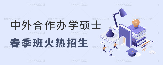 中外合作辦學碩士春季班 中外合作辦學碩士春季班