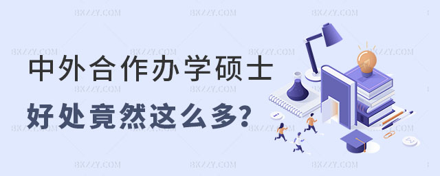 中外合作辦學(xué)碩士好處 中外合作辦學(xué)碩士好處