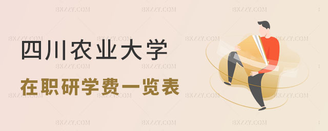 2024四川農業大學在職研究生學費一覽表 2024四川農業大學在職研究生學費一覽表
