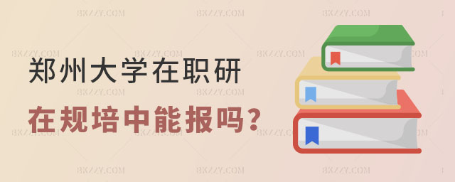鄭州大學在職研究生在規培中能報嗎 鄭州大學在職研究生在規培中能報嗎