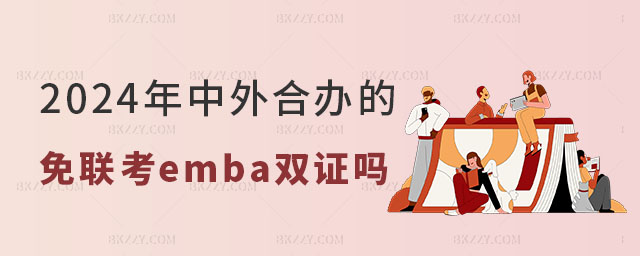 中外合辦的免聯考emba是雙證嗎 中外合辦的免聯考emba是雙證嗎