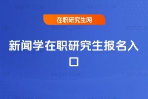 新聞學在職研究生報名入口