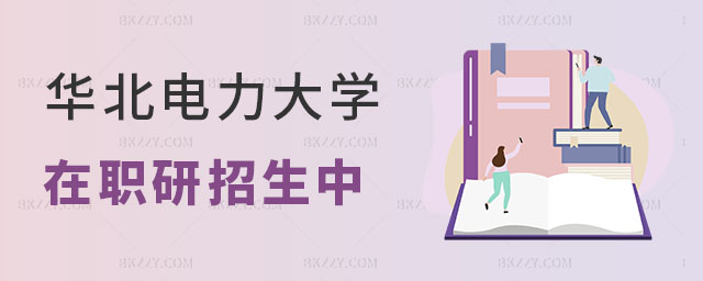 2024年華北電力大學(xué)在職研究生招生中 2024年華北電力大學(xué)在職研究生招生中