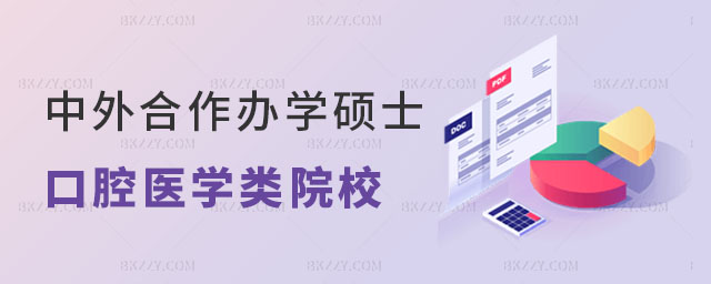 中外合作辦學碩士口腔醫學類院校 中外合作辦學碩士口腔醫學類院校