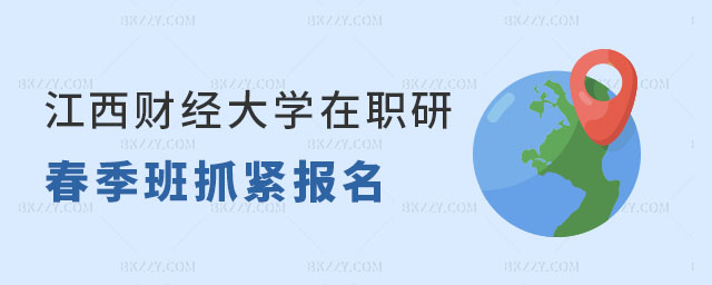 江西財經大學在職研究生春季班報名 江西財經大學在職研究生春季班報名