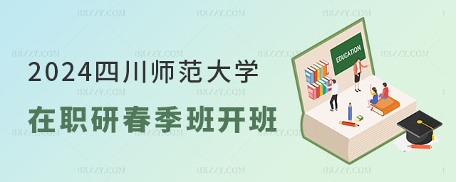 四川師范大學在職研究生春季班開班 四川師范大學在職研究生春季班開班