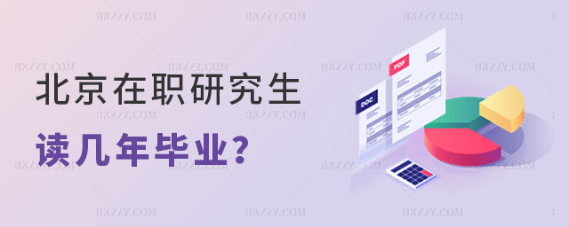 北京在職研究生讀幾年畢業(yè) 北京在職研究生讀幾年畢業(yè)