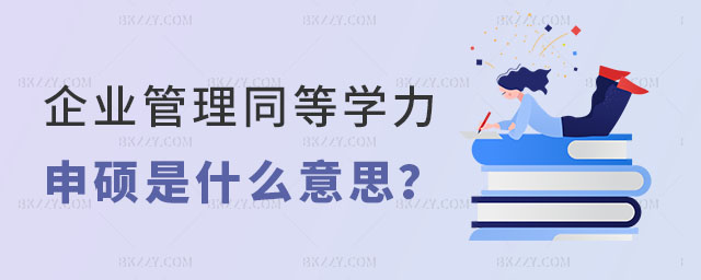企業管理同等學力申碩是什么意思 企業管理同等學力申碩是什么意思