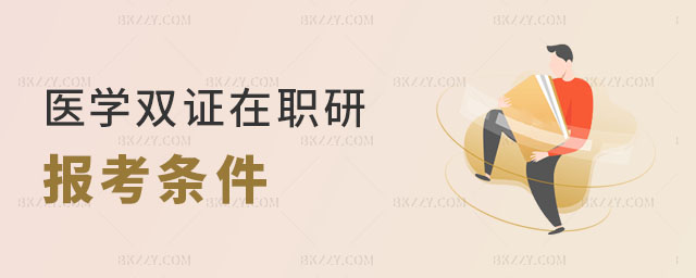 醫學雙證在職研究生報考條件 醫學雙證在職研究生報考條件