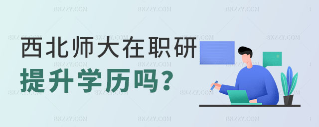 西北師范大學(xué)在職研究生提升學(xué)歷嗎 西北師范大學(xué)在職研究生提升學(xué)歷嗎