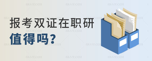 報(bào)考雙證在職研究生值得嗎? 報(bào)考雙證在職研究生值得嗎?