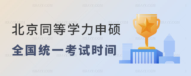 北京同等學力申碩考試時間 北京同等學力申碩考試時間