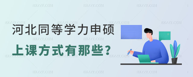 河北同等學力申碩上課方式有那些 河北同等學力申碩上課方式有那些