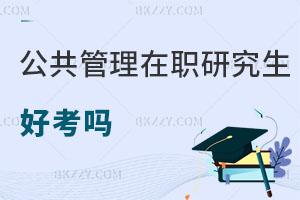 公共管理在職研究生好考嗎