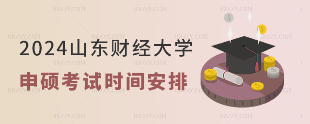 2024年山東財(cái)經(jīng)大學(xué)同等學(xué)力申碩考試時(shí)間 2024年山東財(cái)經(jīng)大學(xué)同等學(xué)力申碩考試時(shí)間