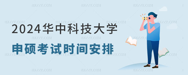 2024年華中科技大學(xué)同等學(xué)力申碩考試時間安排 2024年華中科技大學(xué)同等學(xué)力申碩考試時間安排
