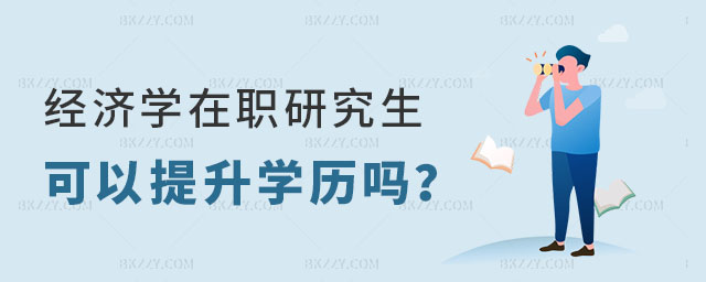 經濟學在職研究生可以提升學歷嗎 經濟學在職研究生可以提升學歷嗎